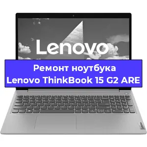 Ремонт ноутбука Lenovo ThinkBook 15 G2 ARE в Москве
